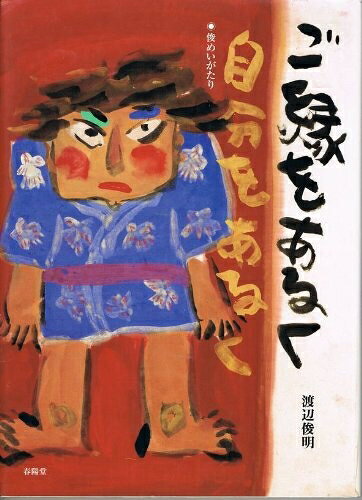 【お届け日について】お届け日の"指定なし"で、記載の最短日より早くお届けできる場合が多いです。お品物をなるべく早くお受け取りしたい場合は、お届け日を"指定なし"にてご注文ください。お届け日をご指定頂いた場合、ご注文後の変更はできかねます。【要注意事項】掲載されておりますお写真画像は全てイメージとなり、お送りするものを保証するものではございませんので、必ず下記事項を一読ください。【お品物お届けまでの流れについて】・ご注文：24時間365日受け付けております。・ご注文の確認と入金：入金*が完了いたしましたらお品物の手配をさせていただきます・お届け：商品ページにございます最短お届け日数±3日前後でのお届けとなります。*前払いやお支払いが遅れた場合は入金確認後配送手配となります、ご理解くださいますようお願いいたします。【中古品の不良対応について】・お品物に不具合がある場合、到着より7日間は返品交換対応*を承ります。初期不良がございましたら、購入履歴の「ショップへお問い合わせ」より不具合内容を添えてご連絡ください。*代替え品のご提案ができない場合ご返金となりますので、ご了承ください。・お品物販売前に動作確認をしておりますが、中古品という特性上配送時に問題が起こる可能性もございます。お手数おかけいたしますが、お品物ご到着後お早めにご確認をお願い申し上げます。【在庫切れ等について】弊社は他モールと併売を行っている兼ね合いで、在庫反映システムの処理が遅れてしまい在庫のない商品が販売中となっている場合がございます。完売していた場合はメールにてご連絡いただきますの絵、ご了承ください。【重要】・当社中古品は、製品を利用する上で問題のないものを取り扱っておりますので、ご安心して、ご購入いただければ幸いです。・商品の画像及びシリアルナンバーを弊社の方で控えておりますので、すり替え・模造品対策店舗として安心してお買い求めください。・中古本の特性上【ヤケ、破れ、折れ、メモ書き、匂い、レンタル落ち】等がある場合がございます。・レンタル落ちの場合、タグ等が張り付いている場合がございますが、使用する上で問題があるものではございません。・商品名に【付属、特典、○○付き、ダウンロードコード】等の記載があっても中古品の場合は基本的にこれらは付属致しません。下記はメーカーインフォになりますため、保証等の記載がある場合や、付属品詳細の記載がある場合がございますが、こちらの製品は中古品ですのでメーカー保証の対象外となり、付属品に関しましても、製品の機能として損なわない付属品（保存袋、ストラップ...ect）は基本的には付属いたしません。かならずご理解いただいた上で、ご購入ください。ご縁をあるく自分をあるく: 俊めいがたり
