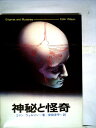 【中古】 神秘と怪奇 (1977年) (超常世界への挑戦シリーズ)
