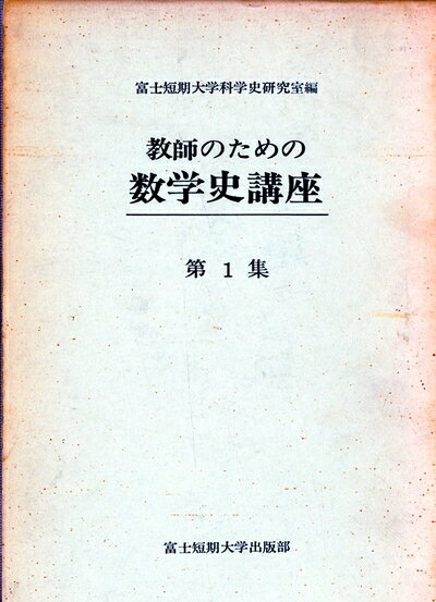 【中古】 教師のための数学史講座〈第1集〉 (1967年)