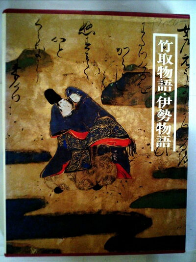 【中古】 図説日本の古典〈5〉竹取物語・伊勢物語 (1978年)