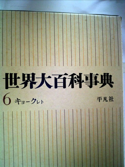 【中古】 世界大百科事典〈第6〉 キヨークレト(1965年)