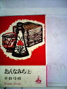 【中古】 おんなみち〈上〉 (1969年)