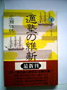 【中古】 適塾の維新―福沢諭吉別伝 (上・下) (1983年)