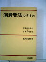 【中古】 消費者法のすすめ―消費者の権利と企業の責任 (1981年)