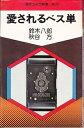 【中古】 愛されるベス単 (現代カメラ新書〈No.29〉) (1977年)