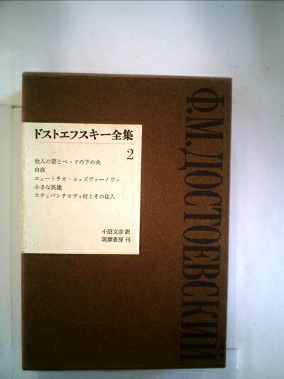 【中古】 ドストエフスキー全集〈第2巻〉 (1964年)