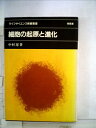 【中古】 細胞の起原と進化 (1982年) (ライフサイエンス教養叢書)