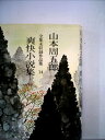【中古】 山本周五郎全集未収録作品集14強豪小説集 (1978年)