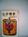 【中古】 心の指針―苦楽の原点は心にある (1980年)