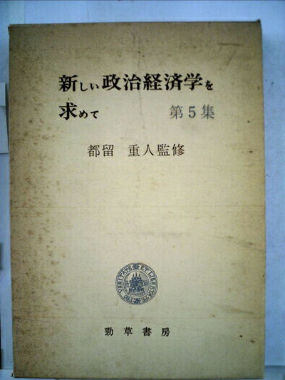 【お届け日について】お届け日の"指定なし"で、記載の最短日より早くお届けできる場合が多いです。お品物をなるべく早くお受け取りしたい場合は、お届け日を"指定なし"にてご注文ください。お届け日をご指定頂いた場合、ご注文後の変更はできかねます。【要注意事項】掲載されておりますお写真画像は全てイメージとなり、お送りするものを保証するものではございませんので、必ず下記事項を一読ください。【お品物お届けまでの流れについて】・ご注文：24時間365日受け付けております。・ご注文の確認と入金：入金*が完了いたしましたらお品物の手配をさせていただきます・お届け：商品ページにございます最短お届け日数±3日前後でのお届けとなります。*前払いやお支払いが遅れた場合は入金確認後配送手配となります、ご理解くださいますようお願いいたします。【中古品の不良対応について】・お品物に不具合がある場合、到着より7日間は返品交換対応*を承ります。初期不良がございましたら、購入履歴の「ショップへお問い合わせ」より不具合内容を添えてご連絡ください。*代替え品のご提案ができない場合ご返金となりますので、ご了承ください。・お品物販売前に動作確認をしておりますが、中古品という特性上配送時に問題が起こる可能性もございます。お手数おかけいたしますが、お品物ご到着後お早めにご確認をお願い申し上げます。【在庫切れ等について】弊社は他モールと併売を行っている兼ね合いで、在庫反映システムの処理が遅れてしまい在庫のない商品が販売中となっている場合がございます。完売していた場合はメールにてご連絡いただきますの絵、ご了承ください。【重要】・当社中古品は、製品を利用する上で問題のないものを取り扱っておりますので、ご安心して、ご購入いただければ幸いです。・商品の画像及びシリアルナンバーを弊社の方で控えておりますので、すり替え・模造品対策店舗として安心してお買い求めください。・中古本の特性上【ヤケ、破れ、折れ、メモ書き、匂い、レンタル落ち】等がある場合がございます。・レンタル落ちの場合、タグ等が張り付いている場合がございますが、使用する上で問題があるものではございません。・商品名に【付属、特典、○○付き、ダウンロードコード】等の記載があっても中古品の場合は基本的にこれらは付属致しません。下記はメーカーインフォになりますため、保証等の記載がある場合や、付属品詳細の記載がある場合がございますが、こちらの製品は中古品ですのでメーカー保証の対象外となり、付属品に関しましても、製品の機能として損なわない付属品（保存袋、ストラップ...ect）は基本的には付属いたしません。かならずご理解いただいた上で、ご購入ください。新しい政治経済学を求めて〈第5集〉 (1975年)