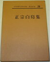 【中古】 日本現代文学全集〈第30〉正宗白鳥集 (1961年)
