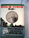 【中古】 時のない国その他の国 (1980年)