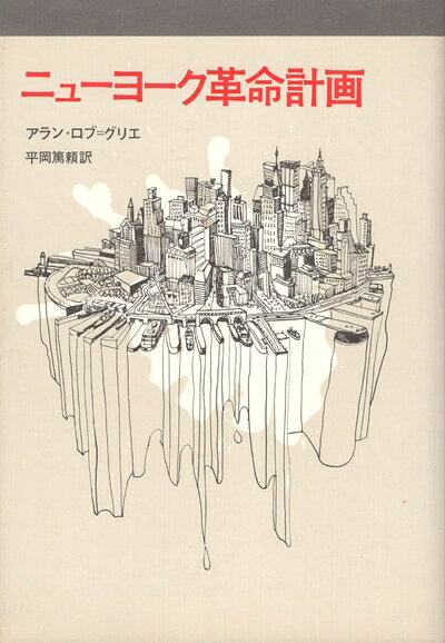 【中古】 ニューヨーク革命計画 (1972年)