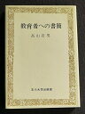 【中古】 教育者への書簡 (1979年)