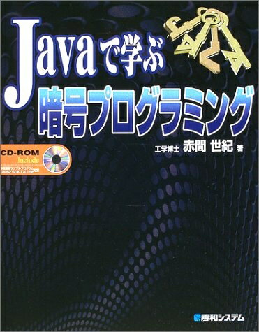 【中古】 Javaで学ぶ暗号プログラミング(3.0)