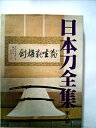 【中古】 日本刀全集〈第8巻〉私の愛刀 (1967年)