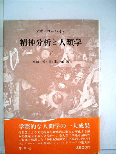 【中古】 精神分析と人類学〈下〉 (1980年)