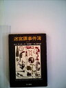【中古】 迷宮課事件簿〈1〉 (1977年) (ハヤカワ・ミステリ文庫)