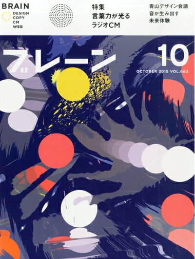 【中古】 ブレーン 2015年 10月号:言葉力が光るラジオCM
