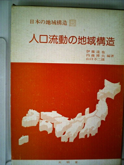 【中古】 日本の地域構造〈5〉人口流動の地域構造 (1979年)