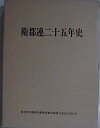 【中古】 衛都連二十五年史 (1976年)