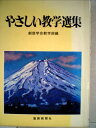 【中古】 やさしい教学選集 (1980年)