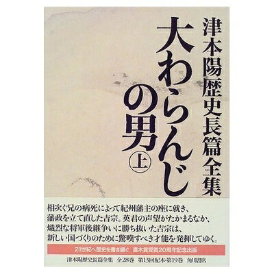 【中古】 津本陽歴史長篇全集 第19巻