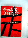 【中古】 千の太陽よりも明るく―原子科学者の運命 (1958年)