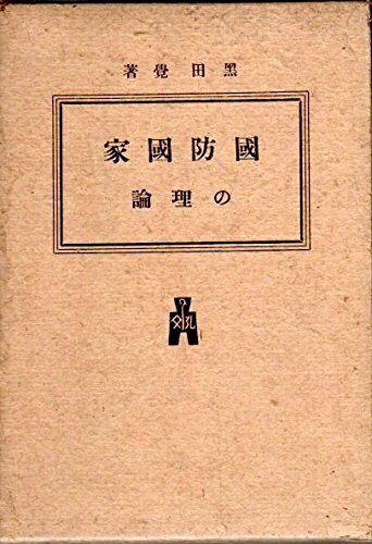 【中古】 国防国家の理論 (1941年)