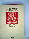 【中古】 大世界史〈第25〉冷戦と共存 (1969年)