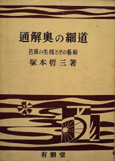 【中古】 通解奥の細道―芭蕉の生涯とその芸術 (1951年)