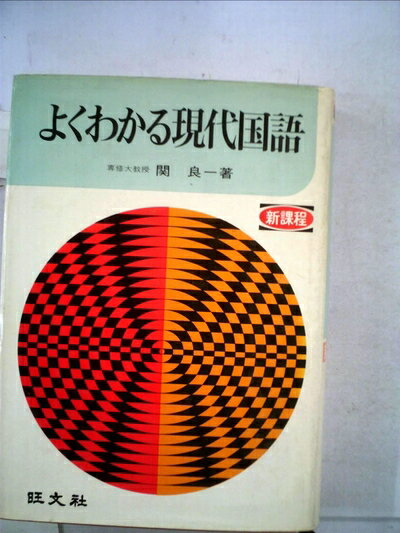 【中古】 よくわかる現代国語 (1973年)