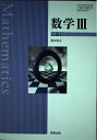 【中古】 【7実教 数III 317】数学III 新訂版 実教出版 高校教科書 数学3