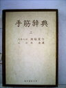 【中古】 手筋辞典〈上〉 (1971年)
