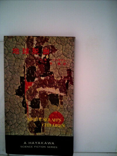 【中古】 地球脱出 (1963年) (ハヤカワ・SF・シリーズ)