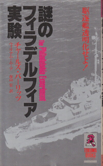 【中古】 謎のフィラデルフィア実験―駆逐艦透明化せよ! (1979年) (Tokuma books)