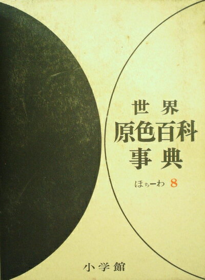 【お届け日について】お届け日の"指定なし"で、記載の最短日より早くお届けできる場合が多いです。お品物をなるべく早くお受け取りしたい場合は、お届け日を"指定なし"にてご注文ください。お届け日をご指定頂いた場合、ご注文後の変更はできかねます。【要注意事項】掲載されておりますお写真画像は全てイメージとなり、お送りするものを保証するものではございませんので、必ず下記事項を一読ください。【お品物お届けまでの流れについて】・ご注文：24時間365日受け付けております。・ご注文の確認と入金：入金*が完了いたしましたらお品物の手配をさせていただきます・お届け：商品ページにございます最短お届け日数±3日前後でのお届けとなります。*前払いやお支払いが遅れた場合は入金確認後配送手配となります、ご理解くださいますようお願いいたします。【中古品の不良対応について】・お品物に不具合がある場合、到着より7日間は返品交換対応*を承ります。初期不良がございましたら、購入履歴の「ショップへお問い合わせ」より不具合内容を添えてご連絡ください。*代替え品のご提案ができない場合ご返金となりますので、ご了承ください。・お品物販売前に動作確認をしておりますが、中古品という特性上配送時に問題が起こる可能性もございます。お手数おかけいたしますが、お品物ご到着後お早めにご確認をお願い申し上げます。【在庫切れ等について】弊社は他モールと併売を行っている兼ね合いで、在庫反映システムの処理が遅れてしまい在庫のない商品が販売中となっている場合がございます。完売していた場合はメールにてご連絡いただきますの絵、ご了承ください。【重要】・当社中古品は、製品を利用する上で問題のないものを取り扱っておりますので、ご安心して、ご購入いただければ幸いです。・商品の画像及びシリアルナンバーを弊社の方で控えておりますので、すり替え・模造品対策店舗として安心してお買い求めください。・中古本の特性上【ヤケ、破れ、折れ、メモ書き、匂い、レンタル落ち】等がある場合がございます。・レンタル落ちの場合、タグ等が張り付いている場合がございますが、使用する上で問題があるものではございません。・商品名に【付属、特典、○○付き、ダウンロードコード】等の記載があっても中古品の場合は基本的にこれらは付属致しません。下記はメーカーインフォになりますため、保証等の記載がある場合や、付属品詳細の記載がある場合がございますが、こちらの製品は中古品ですのでメーカー保証の対象外となり、付属品に関しましても、製品の機能として損なわない付属品（保存袋、ストラップ...ect）は基本的には付属いたしません。かならずご理解いただいた上で、ご購入ください。世界原色百科事典〈別冊〉原色世界の文化 (1967年)