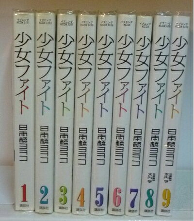 【中古】 少女ファイト コミック 1-9巻 セット (KC DX)