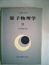 【中古】 原子物理学〈第2〉 (1956年)