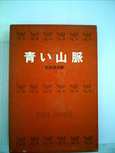 【中古】 アイドル・ブックス 36 青い山脈