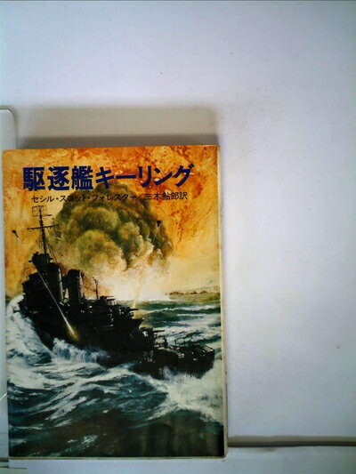 【中古】 駆逐艦キーリング (1980年) (ハヤカワ文庫―NV)