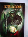 【中古】 産霊山秘録 (1973年) (日本SFノヴェルズ)