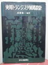 【中古】 実用トランジスタ回路設計 (1970年)