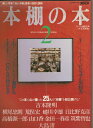 【中古】 本棚の本 2 (美しい写真で知る「本棚と書斎の知的な関係」)