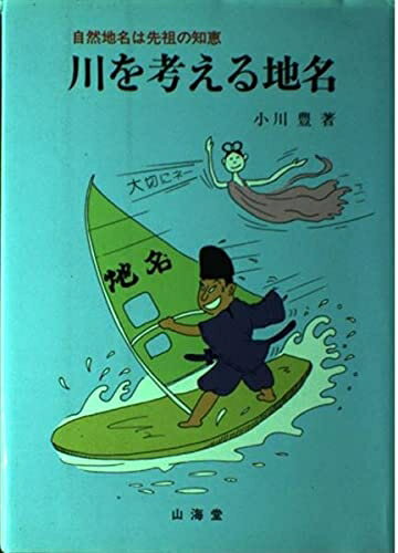 【中古】 川を考える地名: 自然地名は先祖の知恵
