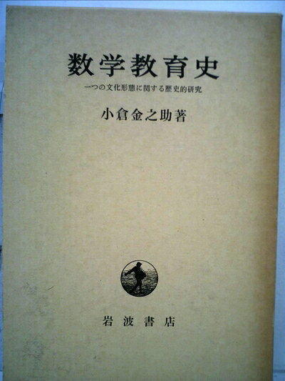 【中古】 数学教育史―一つの文化形態に関する歴史的研究 (1973年)