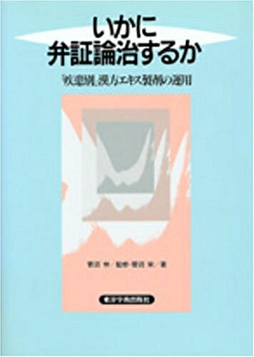 【中古】 いかに弁証論治するか: 「疾患別」漢方エキス製剤の運用