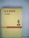 【中古】 巴金回憶集 (1978年) (秋山叢書)