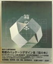 【中古】 箱の本