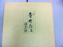 【中古】 人間国宝 寺井直次 漆芸展図録